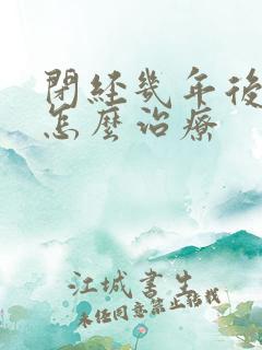 闭经几年后出血怎么治疗