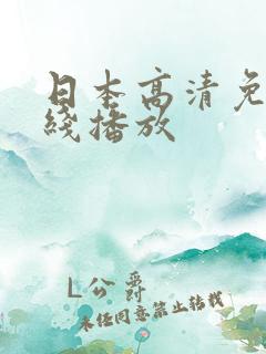 日本高清免费在线播放