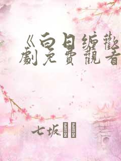 《白日缠欢》短剧免费观看