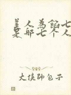 美人为馅七人团是哪七个人