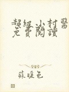 超级小村医全文免费阅读