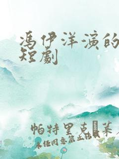冯伊洋演的所有短剧