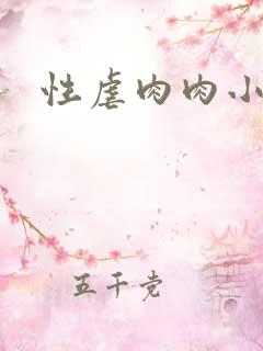 性虐肉肉小说