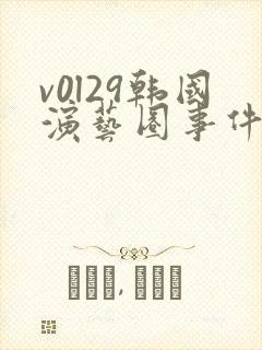v0l29韩国演艺圈事件在线观看