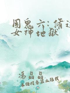 团鬼六: 修道女神地狱