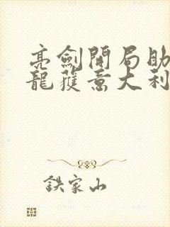 亮剑开局助李云龙获意大利炮笔趣阁