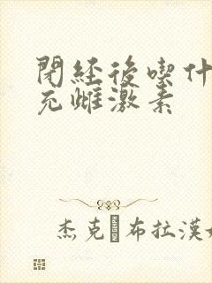 闭经后吃什么补充雌激素