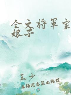 全文将军家的小娘子