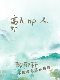 高h np 人外