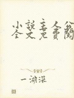 小说主人公叶凡全文免费阅读