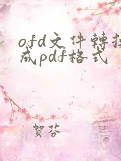 ofd文件转换成pdf格式