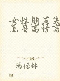 女性朋友失恋了怎么高情商安慰