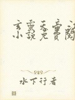 玄灵天帝 江凡小说免费阅读