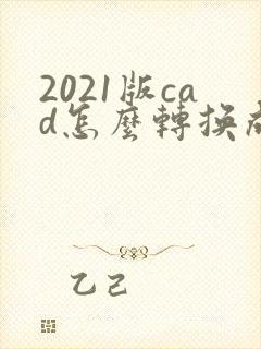 2021版cad怎么转换成pdf格式