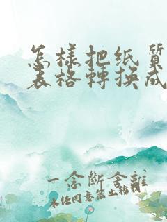 怎样把纸质版的表格转换成电子版