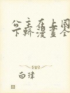 公主在上国师请下轿漫画全集免费