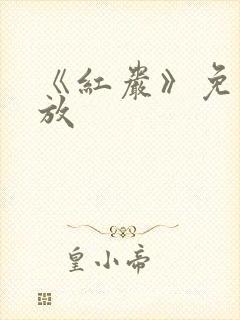 《红岩》免费播放