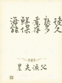 海鲜煮熟后冷冻能保存多久