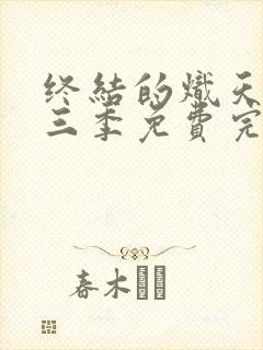终结的炽天使第三季免费完整版