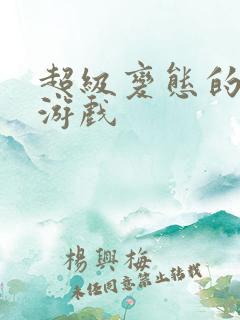 超级变态的手机游戏