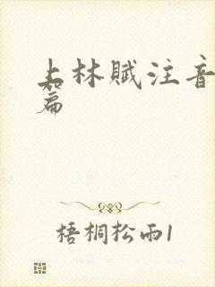 上林赋注音版全篇