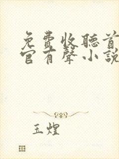 免费收听首席医官有声小说