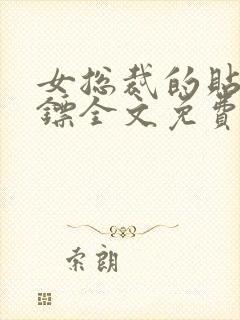 女总裁的贴身保镖全文免费