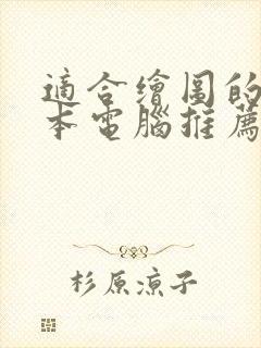 适合绘图的笔记本电脑推荐