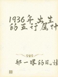 1936年出生的五行属什么命