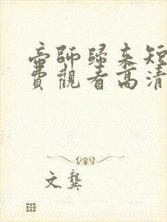 帝师归来短剧免费观看高清