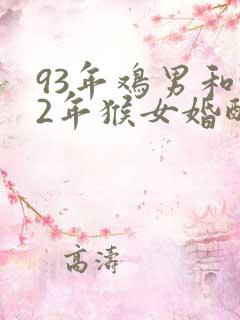 93年鸡男和92年猴女婚配好吗