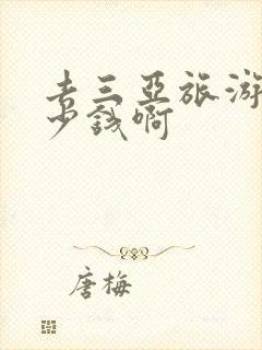 去三亚旅游要多少钱啊