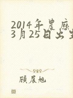 2014年农历3月25日出生八字