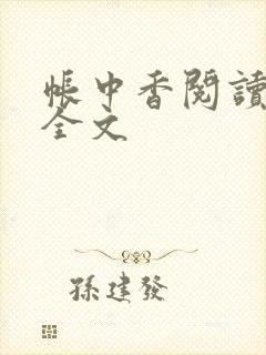 帐中香阅读阅读全文