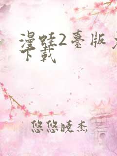 漫蛙2台版免费下载