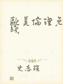 欧美伦理免费在线