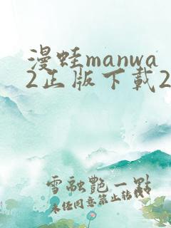 漫蛙manwa2正版下载2025