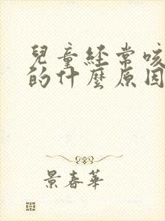 儿童经常咳咳咳的什么原因