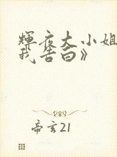 辉夜大小姐想让我告白》