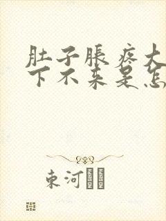 肚子胀疼大姨妈下不来是怎么回事