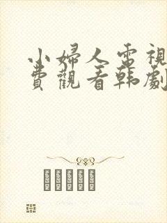 小妇人电视剧免费观看韩剧网