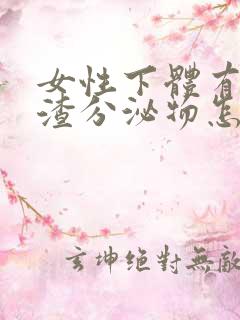 女性下体有豆腐渣分泌物怎么办