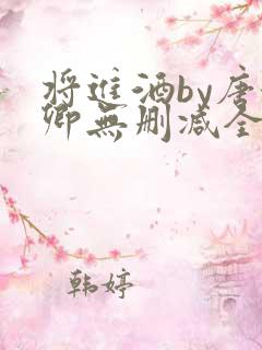 将进酒by唐酒卿无删减全文txt