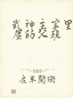 武神主宰里面秦尘的父亲