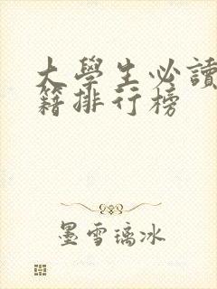 大学生必读的书籍排行榜