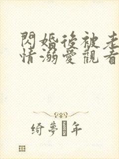 闪婚后被老公深情溺爱观看