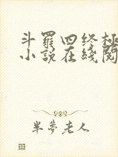 斗罗四终极斗罗小说在线阅读
