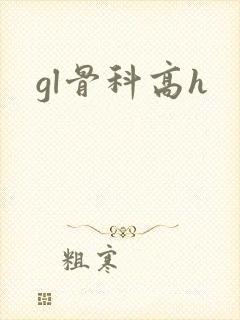 gl骨科高h