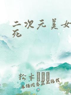 二次元美女被勒死