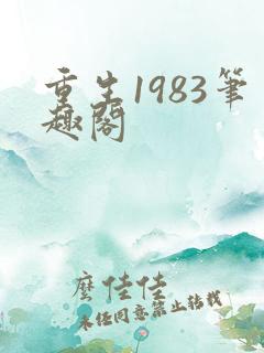 重生1983笔趣阁